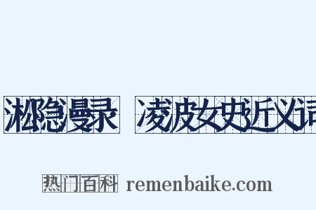 淞隐漫录·凌波女史近义词是什么意思的图片